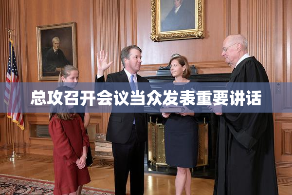 总攻召开会议当众发表重要讲话