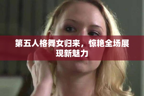 第五人格舞女归来，惊艳全场展现新魅力