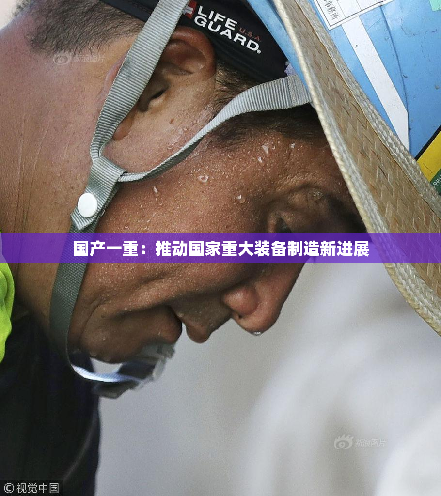 国产一重：推动国家重大装备制造新进展