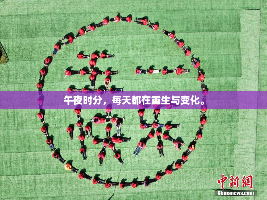 午夜时分，每天都在重生与变化。