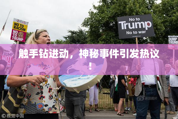 触手钻进动，神秘事件引发热议！