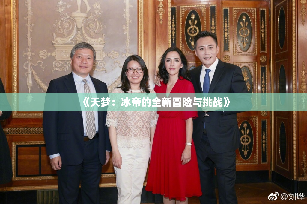 《天梦：冰帝的全新冒险与挑战》