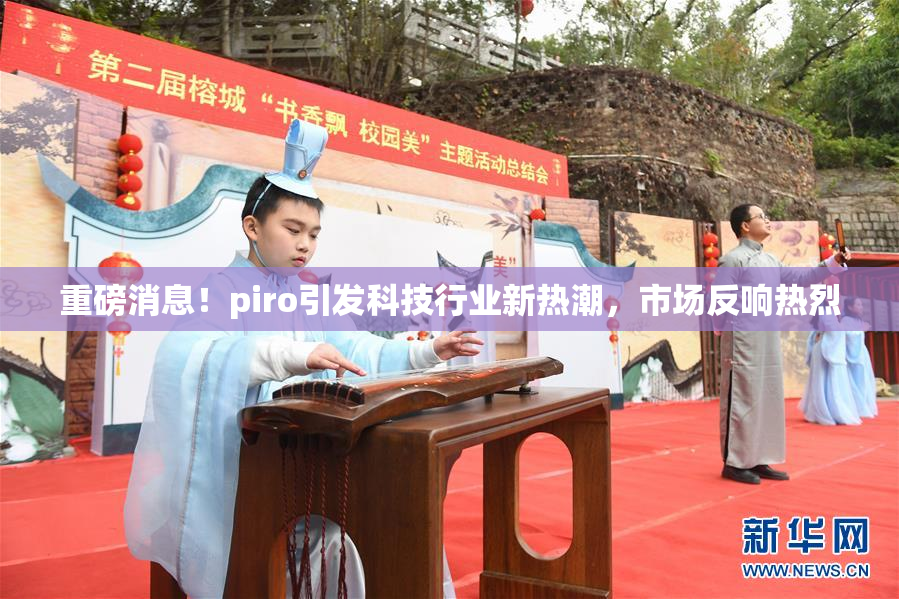 重磅消息！piro引发科技行业新热潮，市场反响热烈