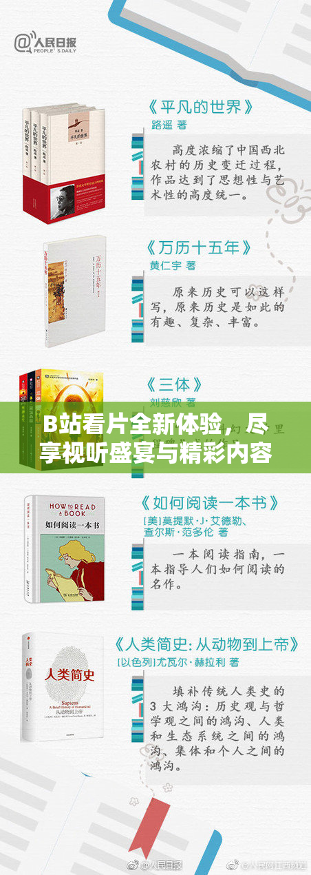 B站看片全新体验，尽享视听盛宴与精彩内容