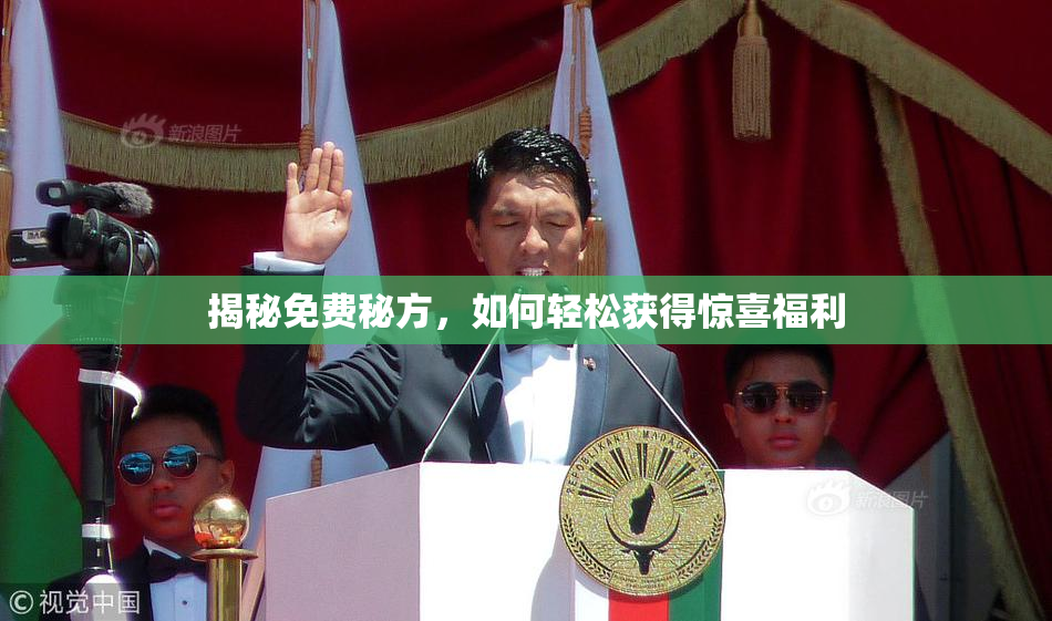 揭秘免费秘方，如何轻松获得惊喜福利