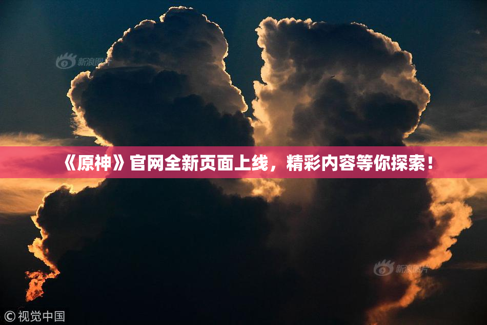 《原神》官网全新页面上线，精彩内容等你探索！