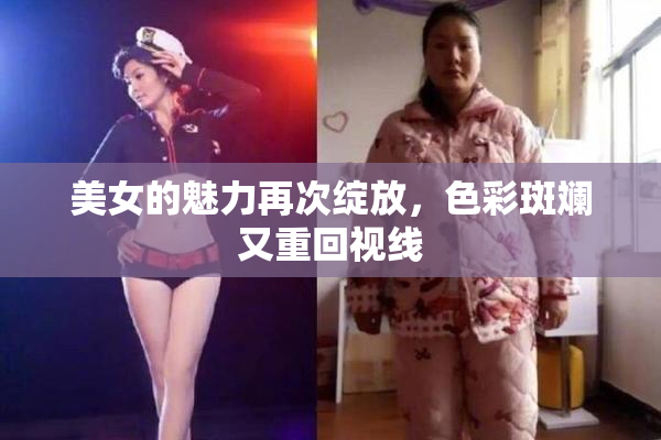 美女的魅力再次绽放，色彩斑斓又重回视线