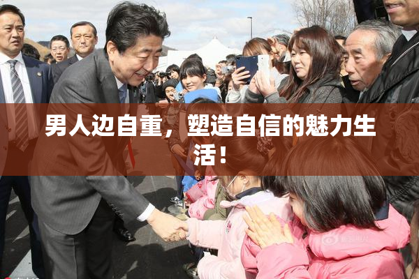 男人边自重，塑造自信的魅力生活！