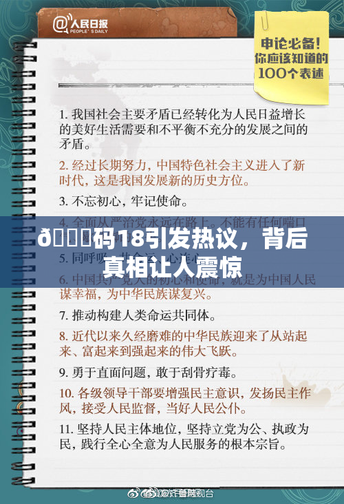 🈚码18引发热议，背后真相让人震惊