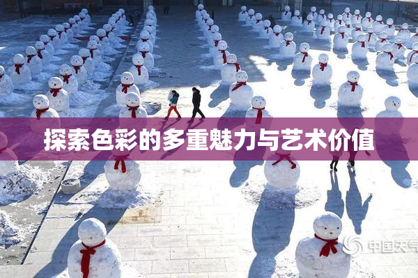 探索色彩的多重魅力与艺术价值