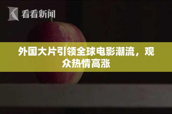 外国大片引领全球电影潮流，观众热情高涨