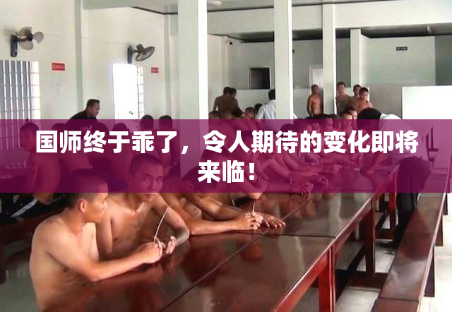国师终于乖了，令人期待的变化即将来临！