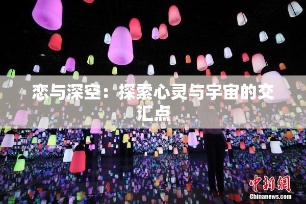 恋与深空：探索心灵与宇宙的交汇点