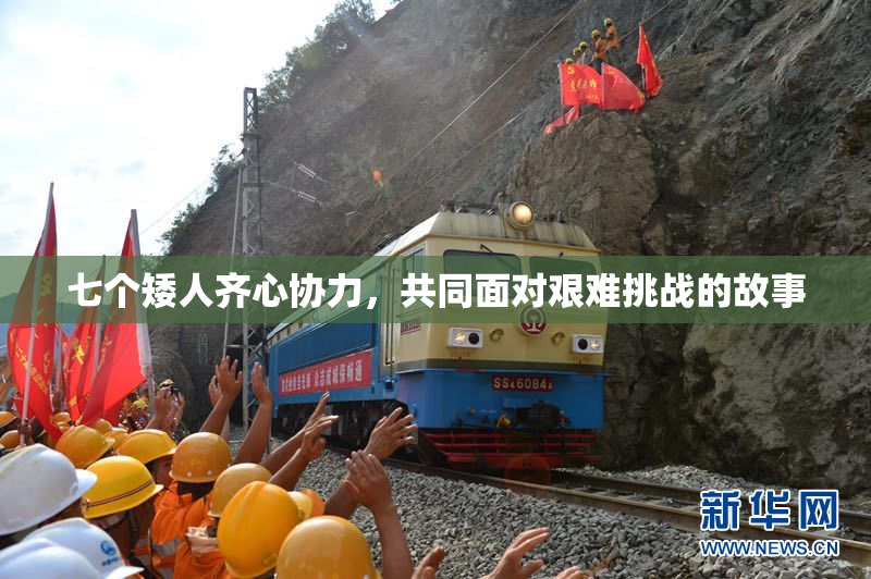 七个矮人齐心协力，共同面对艰难挑战的故事