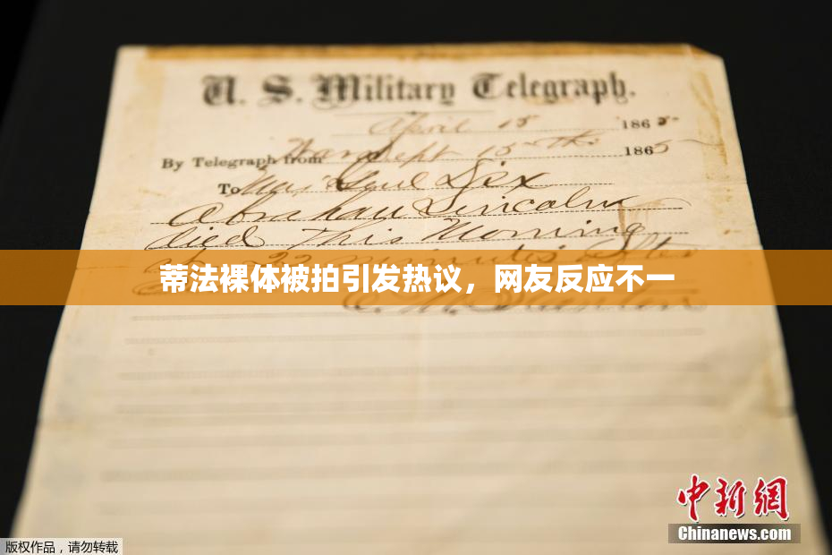 蒂法裸体被拍引发热议，网友反应不一