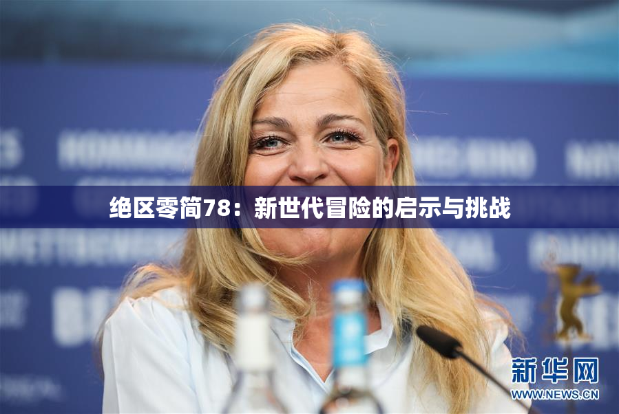 绝区零简78：新世代冒险的启示与挑战