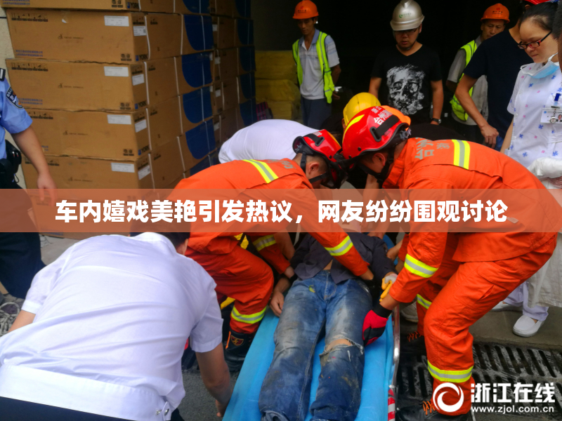 车内嬉戏美艳引发热议，网友纷纷围观讨论