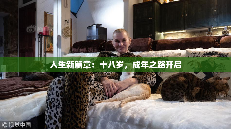 人生新篇章：十八岁，成年之路开启