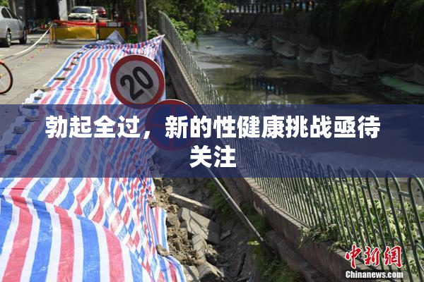 勃起全过，新的性健康挑战亟待关注