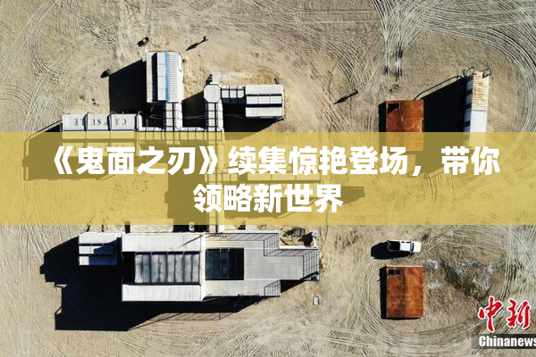 《鬼面之刃》续集惊艳登场，带你领略新世界