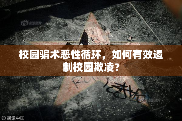校园骗术恶性循环，如何有效遏制校园欺凌？