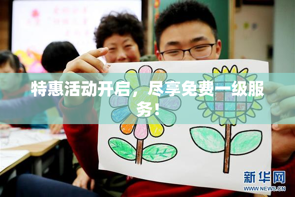 特惠活动开启，尽享免费一级服务！