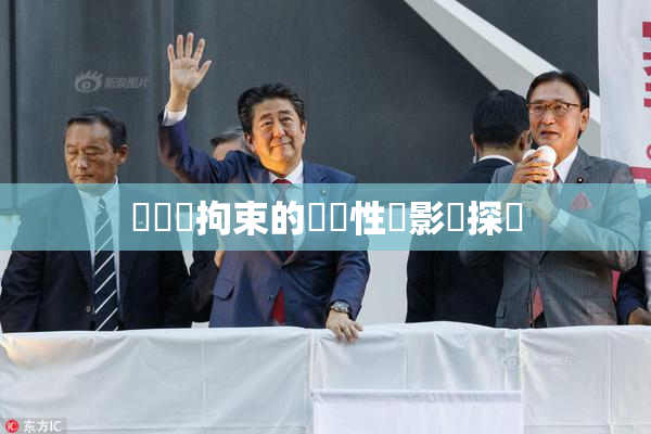 緊縛與拘束的關聯性與影響探討
