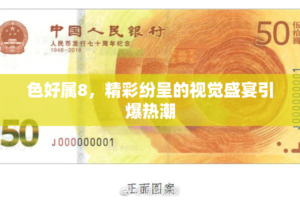 色好属8，精彩纷呈的视觉盛宴引爆热潮