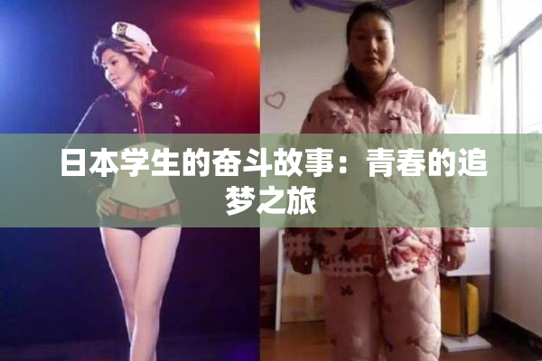 日本学生的奋斗故事：青春的追梦之旅