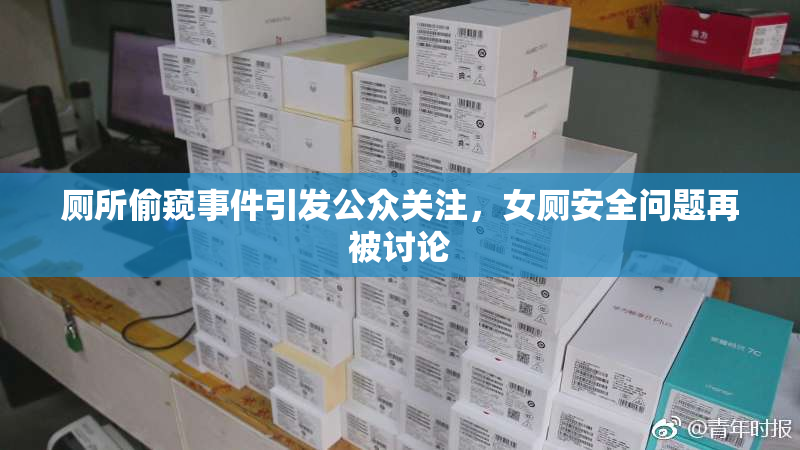 厕所偷窥事件引发公众关注，女厕安全问题再被讨论