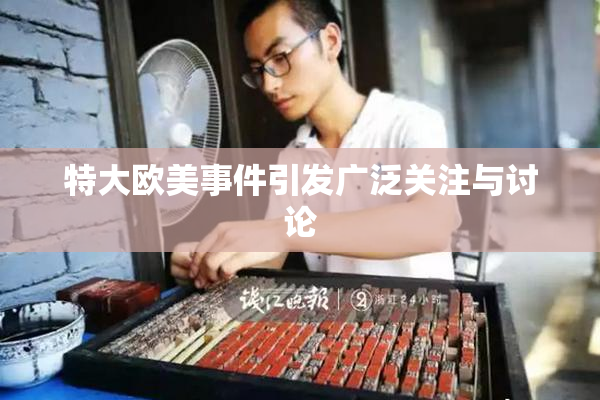 特大欧美事件引发广泛关注与讨论