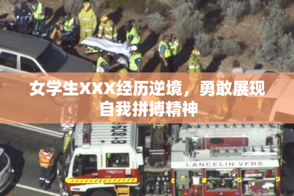 女学生XXX经历逆境，勇敢展现自我拼搏精神