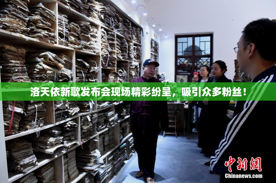 洛天依新歌发布会现场精彩纷呈，吸引众多粉丝！