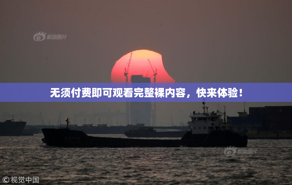 无须付费即可观看完整裸内容，快来体验！