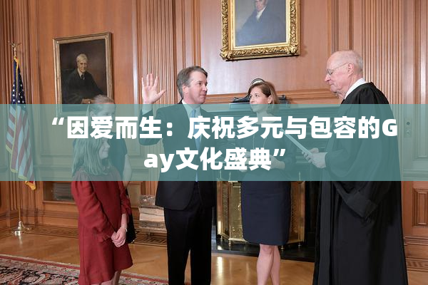 “因爱而生：庆祝多元与包容的Gay文化盛典”
