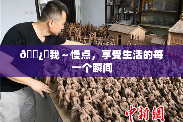 🌿‌我～慢点，享受生活的每一个瞬间