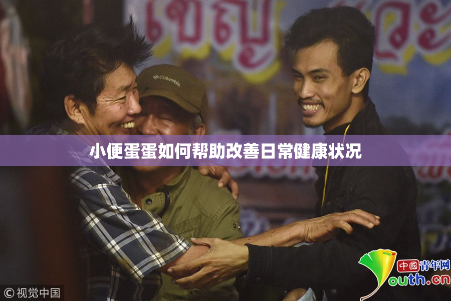 小便蛋蛋如何帮助改善日常健康状况