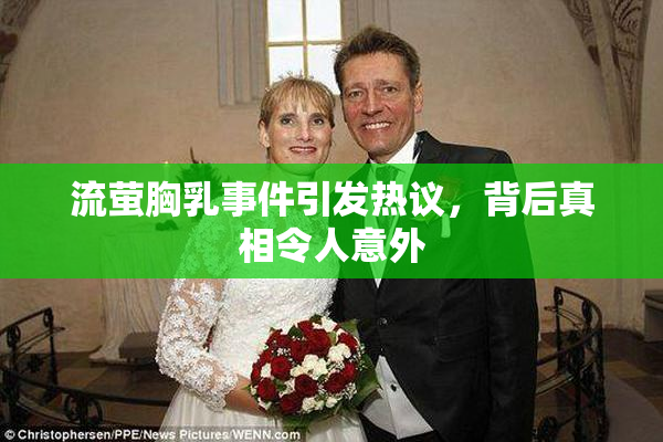 流萤胸乳事件引发热议，背后真相令人意外