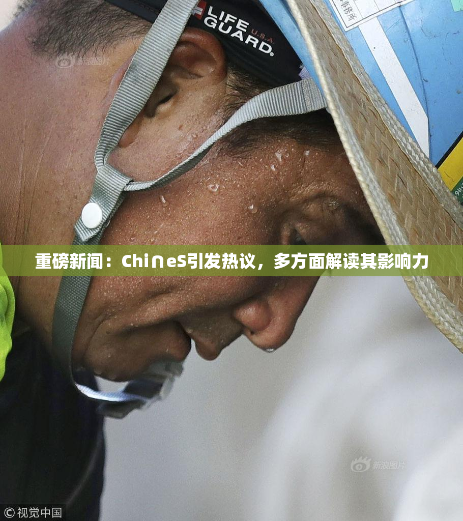 重磅新闻：Chi∩eS引发热议，多方面解读其影响力