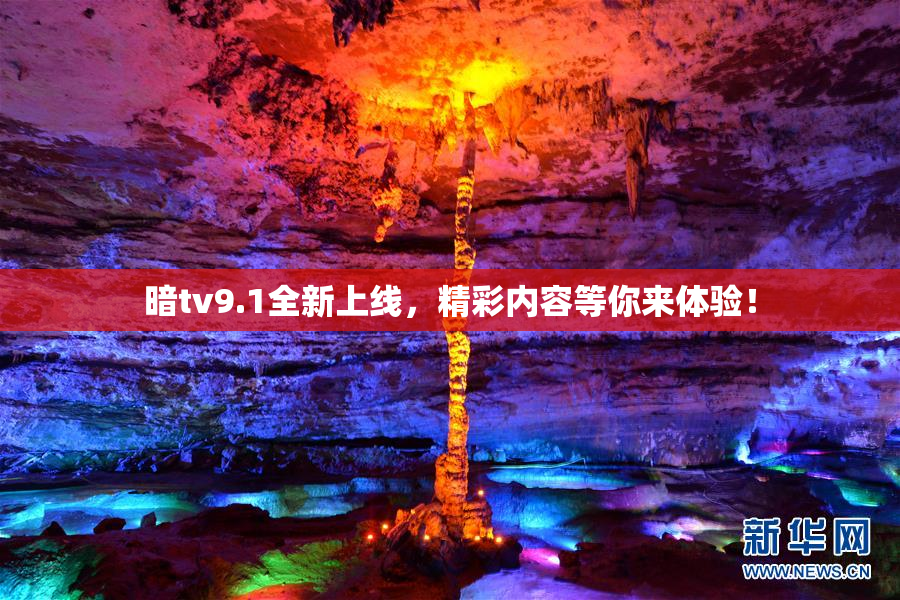 暗tv9.1全新上线，精彩内容等你来体验！