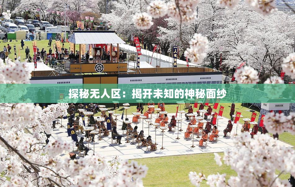 探秘无人区：揭开未知的神秘面纱