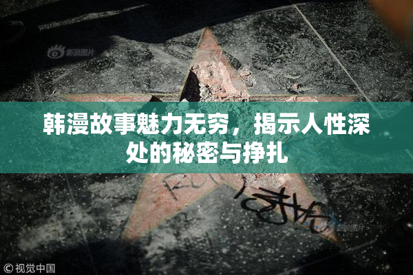 韩漫故事魅力无穷，揭示人性深处的秘密与挣扎