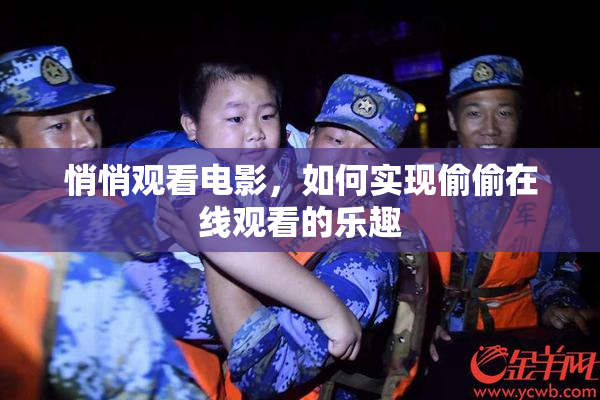 悄悄观看电影，如何实现偷偷在线观看的乐趣
