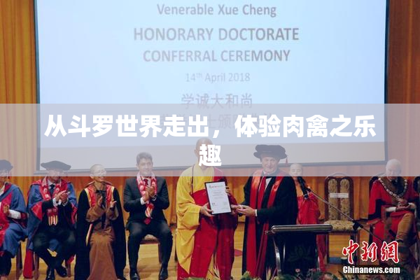 从斗罗世界走出，体验肉禽之乐趣