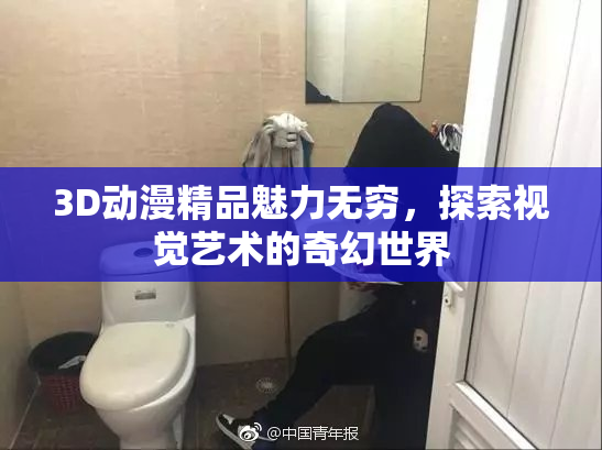 3D动漫精品魅力无穷，探索视觉艺术的奇幻世界