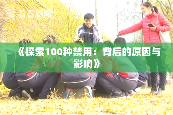 《探索100种禁用：背后的原因与影响》