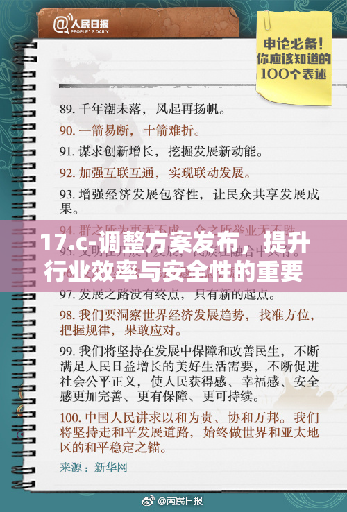 17.c-调整方案发布，提升行业效率与安全性的重要举措在等待落实。