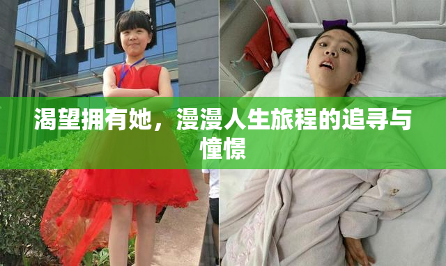 渴望拥有她，漫漫人生旅程的追寻与憧憬