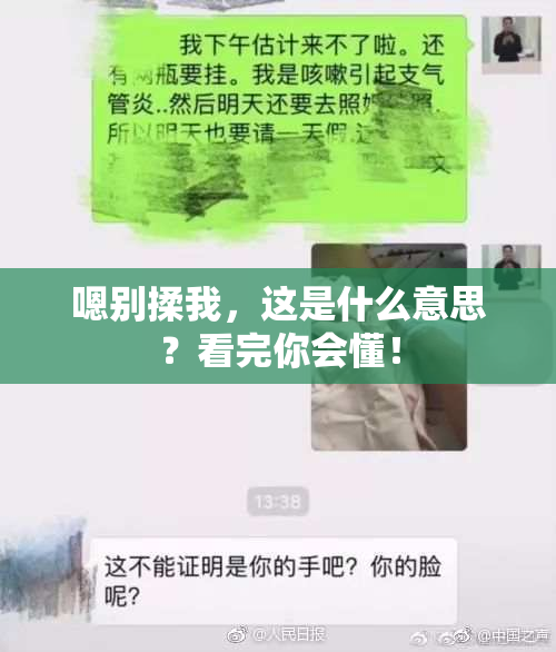 嗯别揉我，这是什么意思？看完你会懂！