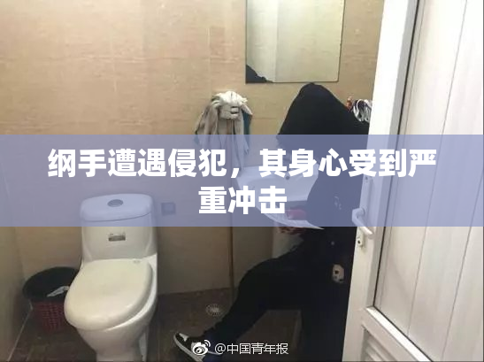 纲手遭遇侵犯，其身心受到严重冲击